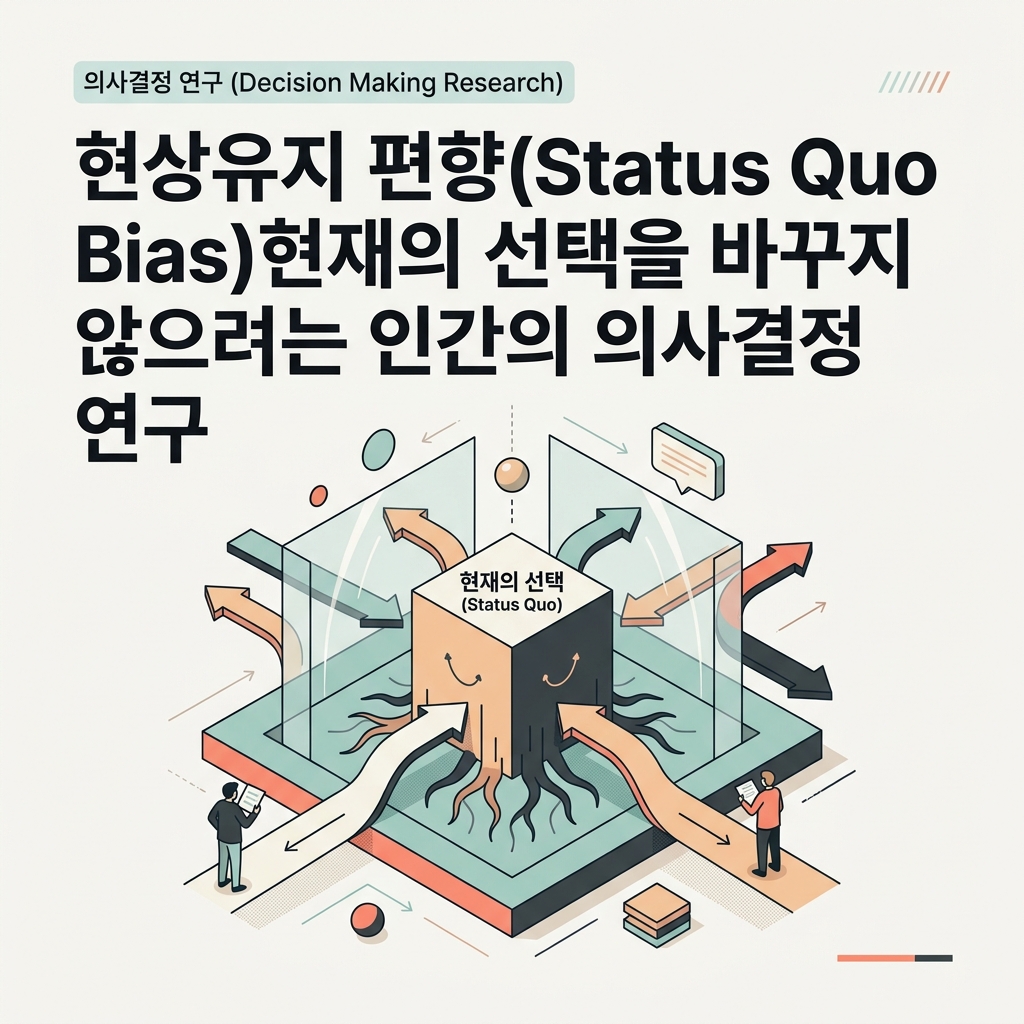 현재의 선택을 바꾸지 않고 그대로 유지하려는 현상유지 편향을 표현한 대표 이미지