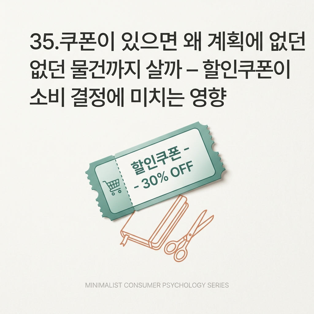 쿠폰 사용 전 예정지출과 쿠폰 사용 후 실제지출을 비교하는 할인쿠폰 판단을 표현한 대표 이미지