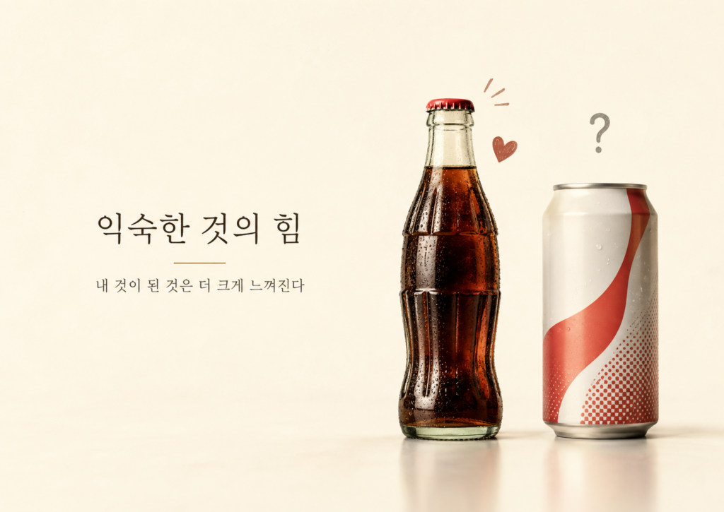 소유효과와 익숙함의 가치를 보여주는 오래된 유리 콜라병과 새로운 음료 캔의 대비